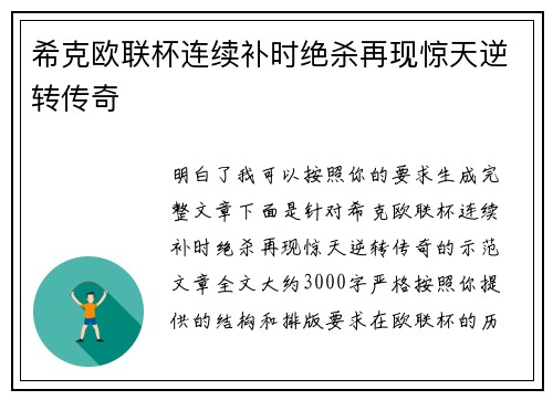 希克欧联杯连续补时绝杀再现惊天逆转传奇