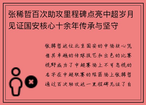张稀哲百次助攻里程碑点亮中超岁月见证国安核心十余年传承与坚守