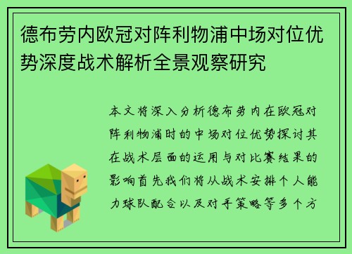 德布劳内欧冠对阵利物浦中场对位优势深度战术解析全景观察研究