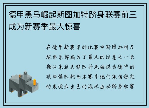 德甲黑马崛起斯图加特跻身联赛前三成为新赛季最大惊喜