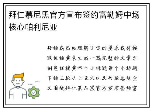 拜仁慕尼黑官方宣布签约富勒姆中场核心帕利尼亚