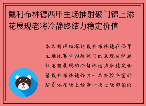 戴利布林德西甲主场推射破门锦上添花展现老将冷静终结力稳定价值