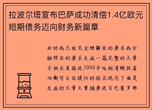 拉波尔塔宣布巴萨成功清偿1.4亿欧元短期债务迈向财务新篇章