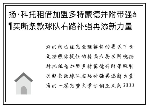 扬·科托租借加盟多特蒙德并附带强制买断条款球队右路补强再添新力量