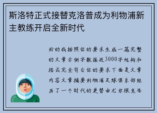 斯洛特正式接替克洛普成为利物浦新主教练开启全新时代
