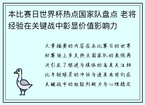 本比赛日世界杯热点国家队盘点 老将经验在关键战中彰显价值影响力