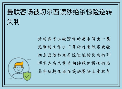曼联客场被切尔西读秒绝杀惊险逆转失利