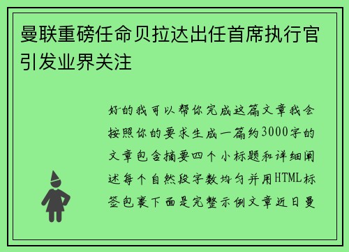 曼联重磅任命贝拉达出任首席执行官引发业界关注