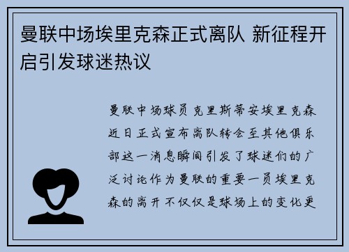 曼联中场埃里克森正式离队 新征程开启引发球迷热议