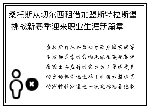 桑托斯从切尔西租借加盟斯特拉斯堡 挑战新赛季迎来职业生涯新篇章