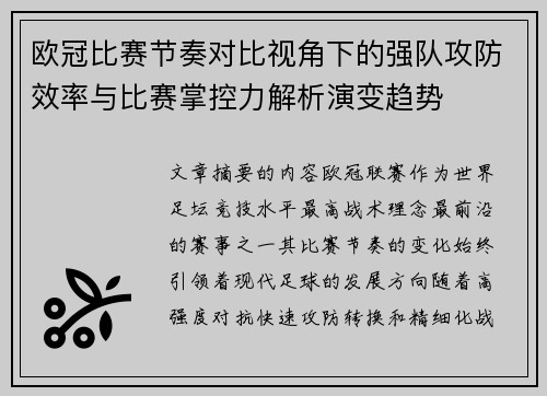 欧冠比赛节奏对比视角下的强队攻防效率与比赛掌控力解析演变趋势