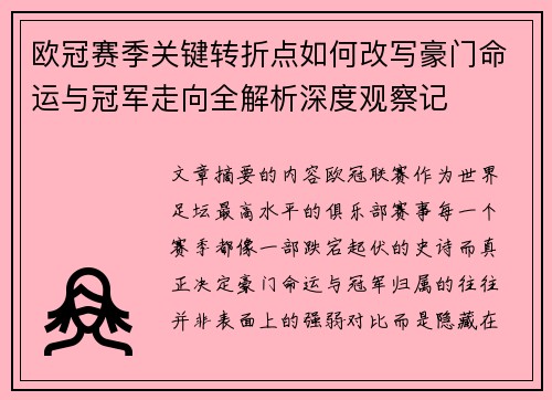 欧冠赛季关键转折点如何改写豪门命运与冠军走向全解析深度观察记