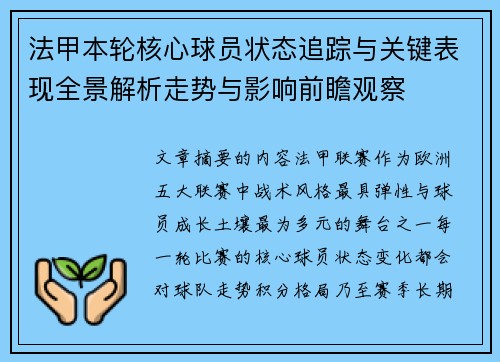 法甲本轮核心球员状态追踪与关键表现全景解析走势与影响前瞻观察