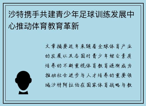 沙特携手共建青少年足球训练发展中心推动体育教育革新