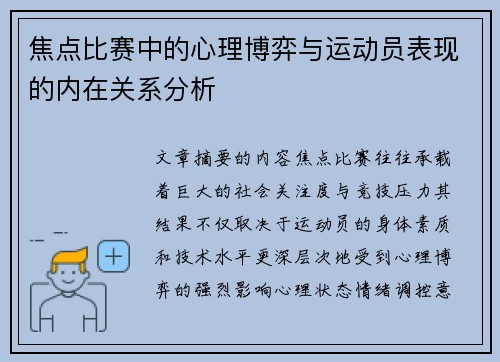 焦点比赛中的心理博弈与运动员表现的内在关系分析