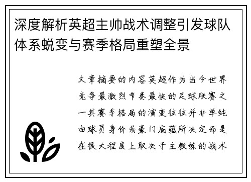 深度解析英超主帅战术调整引发球队体系蜕变与赛季格局重塑全景