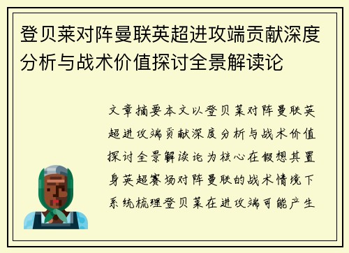 登贝莱对阵曼联英超进攻端贡献深度分析与战术价值探讨全景解读论
