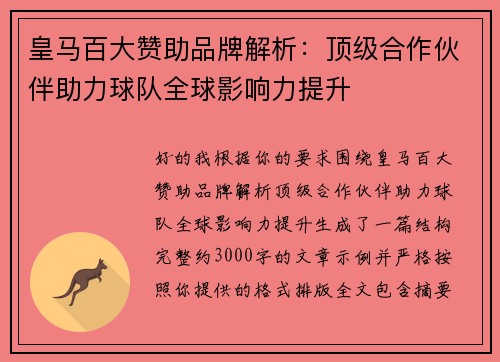 皇马百大赞助品牌解析：顶级合作伙伴助力球队全球影响力提升