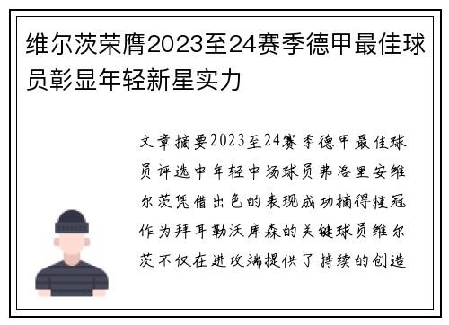 维尔茨荣膺2023至24赛季德甲最佳球员彰显年轻新星实力