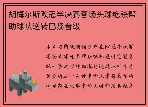胡梅尔斯欧冠半决赛客场头球绝杀帮助球队逆转巴黎晋级